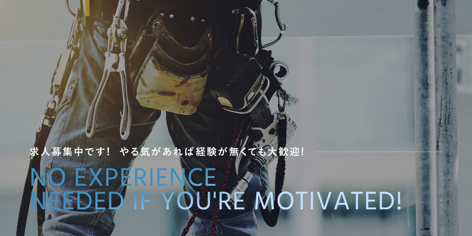 求人募集中です! やる気があれば経験が無くても大歓迎!